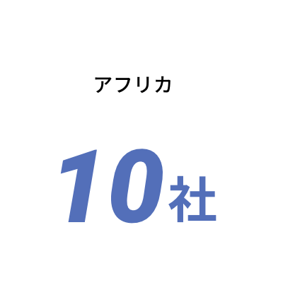 アフリカ10社