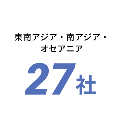 東南アジア・南アジア・オセアニア27社