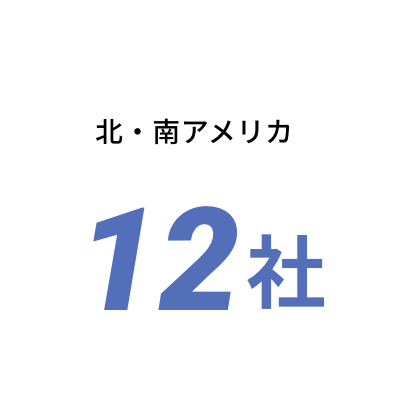 北・南アメリカ12社